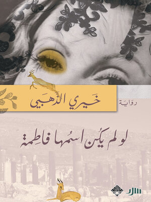 cover image of لو لم يكن اسمها فاطمة